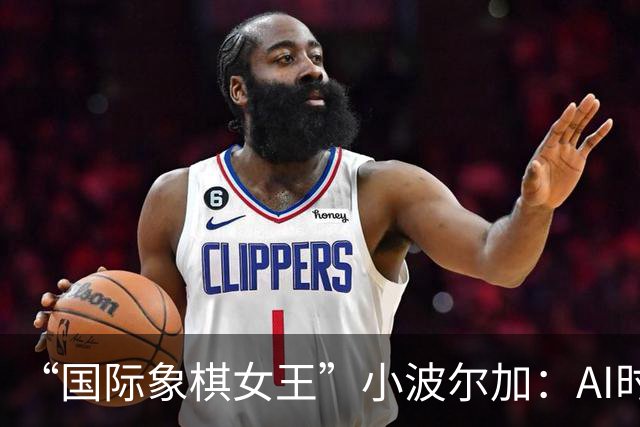 “国际象棋女王”小波尔加：AI时代，更要学会自己“落子”