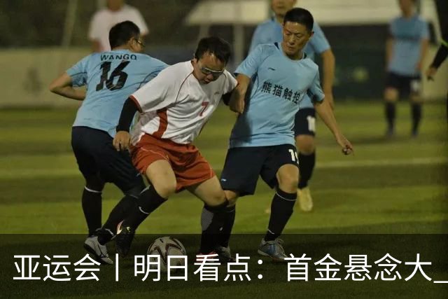亚运会丨明日看点：首金悬念大 泳池或多金