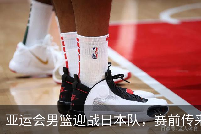 亚运会男篮迎战日本队，赛前传来4好消息和2坏消息，中国男篮冲击胜利有望，郭士强压力大