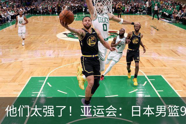 他们太强了！亚运会：日本男篮97-78晋级决赛，中国男篮无缘决赛