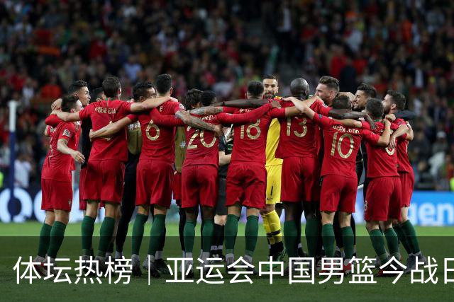 体坛热榜｜亚运会中国男篮今战日本，中国女篮世界排名降至第七