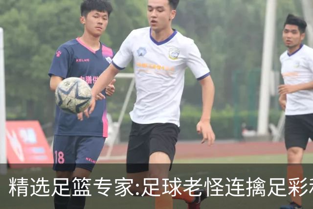 精选足篮专家:足球老怪连擒足彩和任九!竞彩6连红