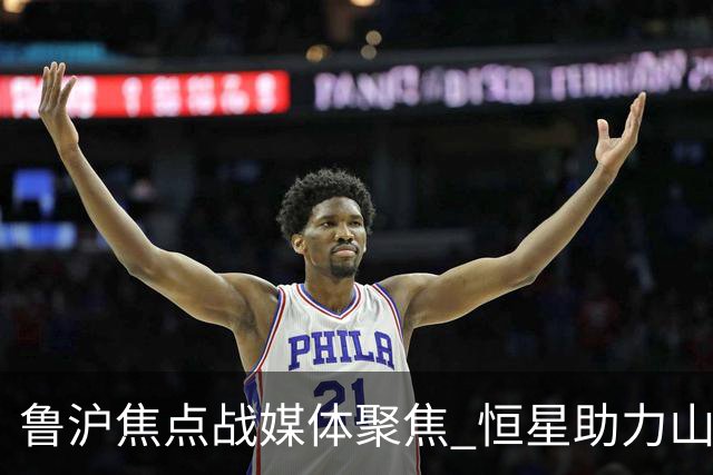 鲁沪焦点战媒体聚焦 恒星助力山东银丰冲刺季后赛